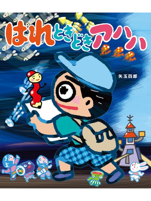 Title details for はれときどきアハハ by 矢玉四郎 - Available